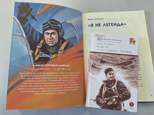 Урок мужества «Повесть о настоящем человеке»