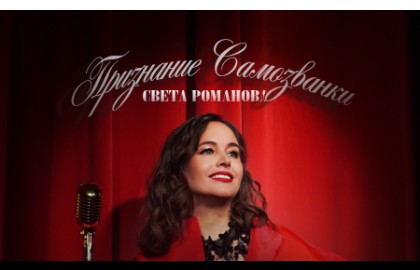 Света Романова «Признание самозванки»