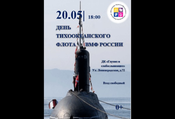 Тематический час «День тихоокеанского флота ВМФ России»