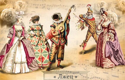 Ужин с классиком. К. Гольдони «Лжец»