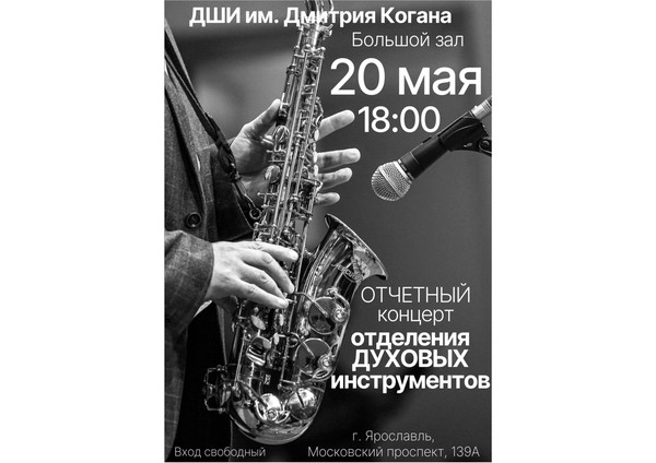 «Отчетный концерт отделения духовых инструментов»