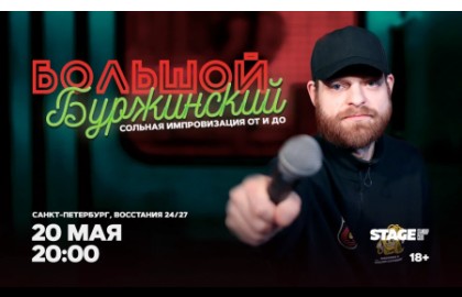 Большой Буржинский