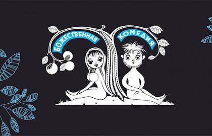Божественная комедия