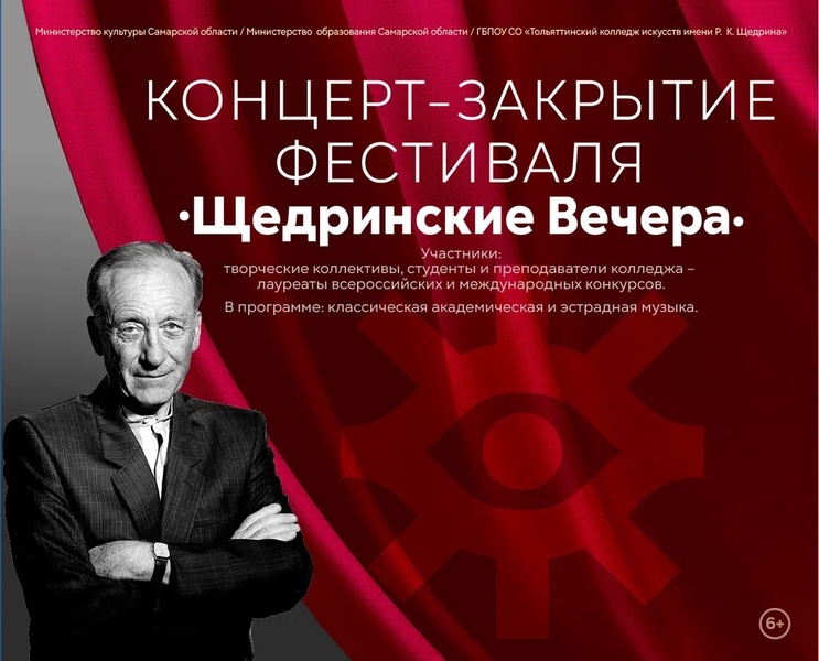 Концерт-закрытие фестиваля «Щедринские вечера»