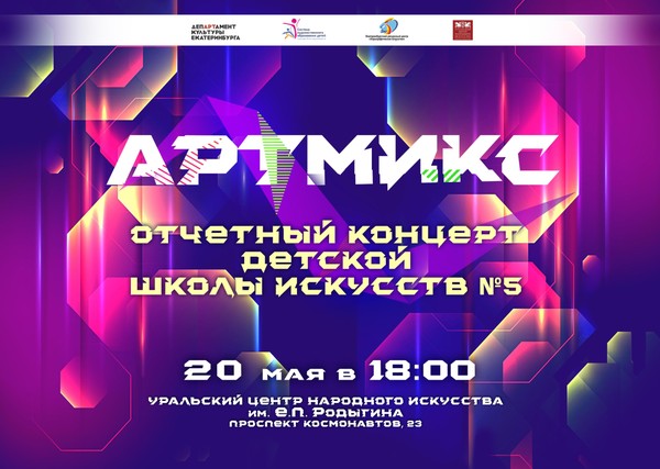 Отчетный концерт ДШИ №5 «АРТМИКС»