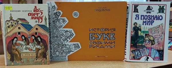 Выставка–история «Откуда к нам азбука пришла?»