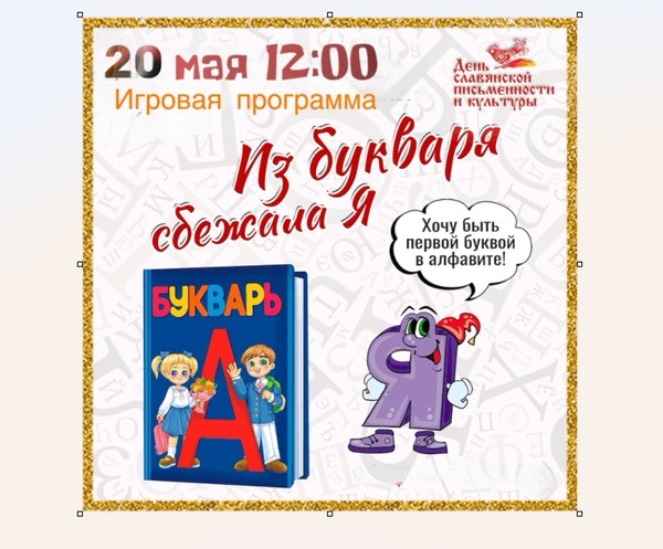Игровая программа «Из букваря сбежала Я»