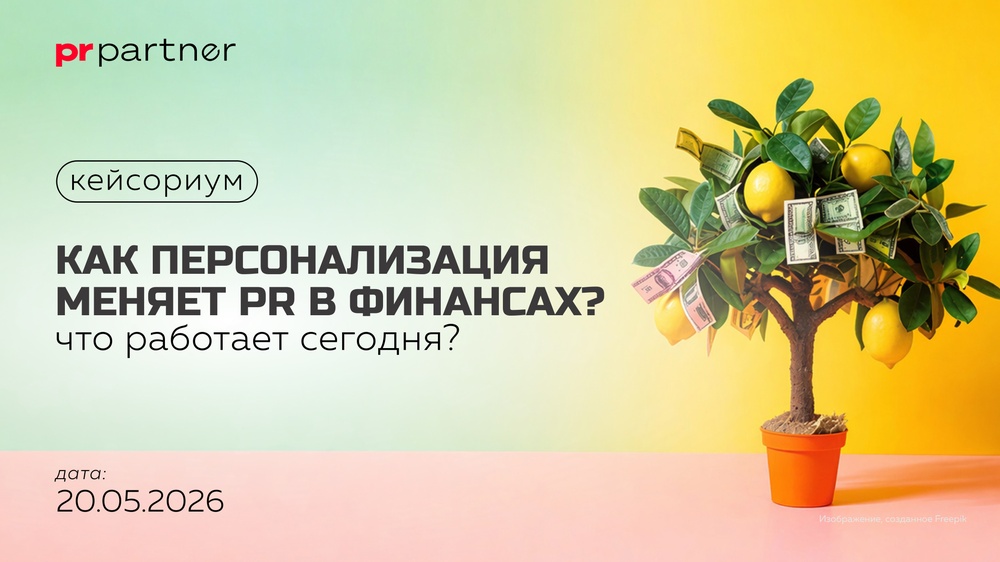 PR Partner проведёт кейсориум «Как персонализация меняет PR в финансах? Что работает сегодня?»