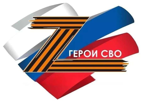 «Подвиг ваш бессмертен», посвященная Героям СВО