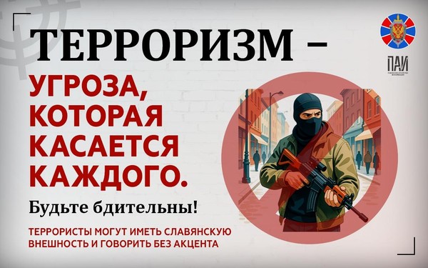 «Если рядом террорист»