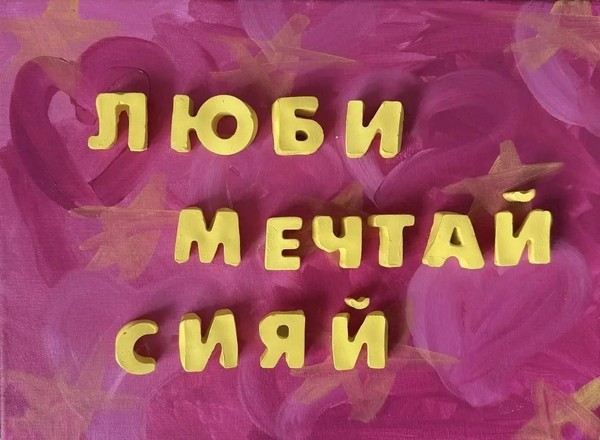 Мастер-класс «Картина акрилом с гипсовыми буквами»
