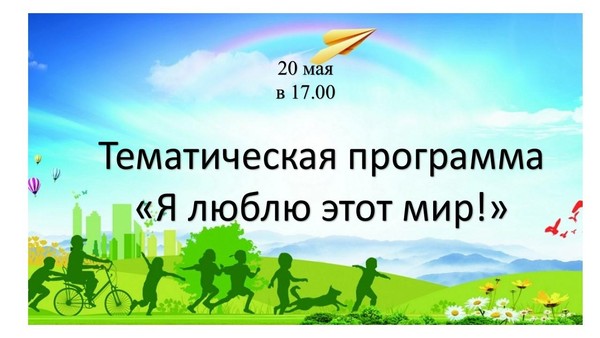 Тематическая программа «Я люблю этот мир!»