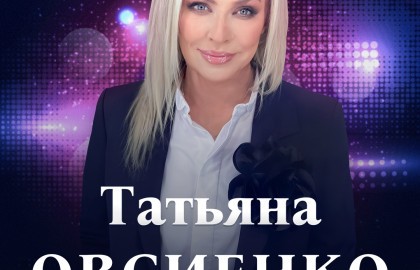 Татьяна Овсиенко