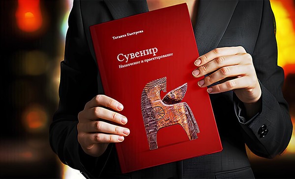 Презентация книги «Сувенир. Назначение и проектирование»