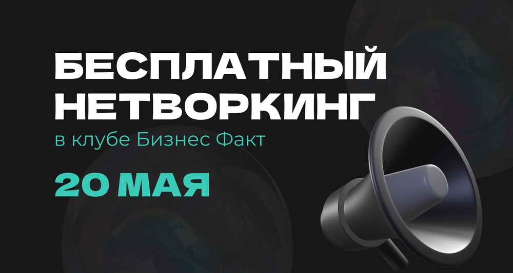 Бесплатный нетворкинг от Бизнес Факт
