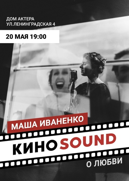 Кино-концерт «КиноSound о Любви»