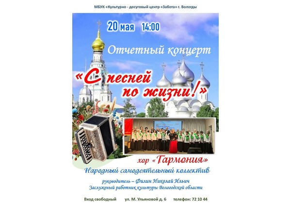 Концерт «С песней по жизни!»