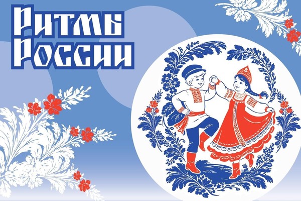 Ритмы России