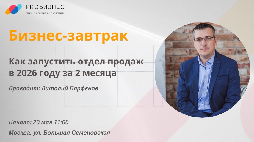 Бизнес-завтрак  «Как запустить отдел продаж в 2026 году за 2 месяца»