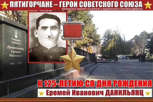Еремей Данильянц. Жизнь – как подвиг…