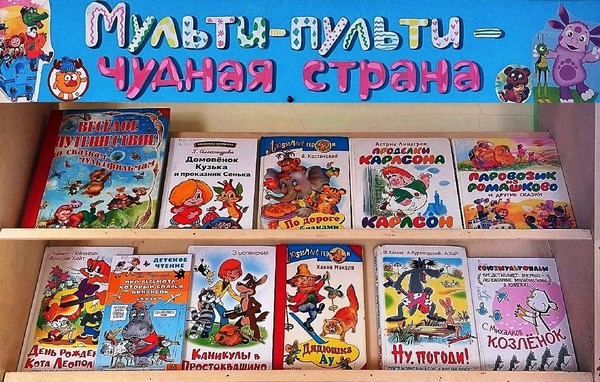 «Мульти-Пульти — чудная страна»