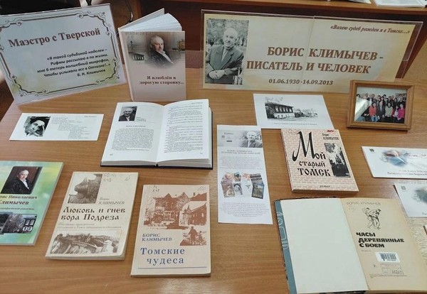 Выставка-экспозиция «Борис Климычев – писатель и человек»