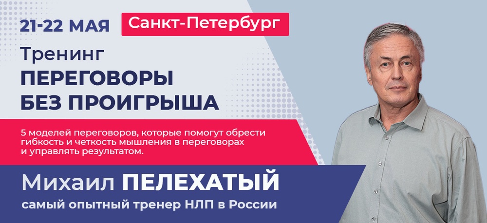 Тренинг "Переговоры без проигрыша". Михаил Пелехатый