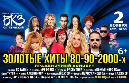 Золотые хиты 80-90-2000-х