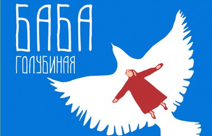 Баба голубиная