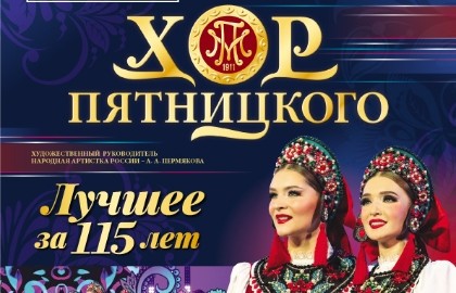 Русский народный хор имени М.Е.Пятницкого Лучшее за 115 лет
