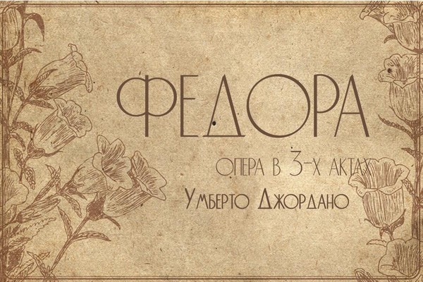 Федора