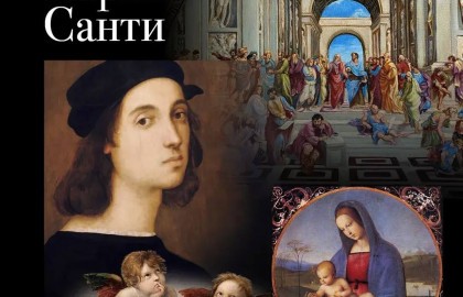 Титаны Возрождения: Рафаэль Санти