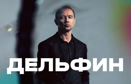 Дельфин