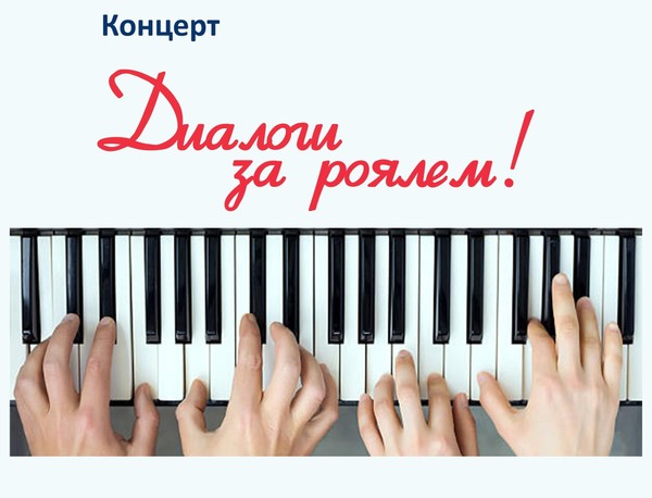 Диалоги за роялем