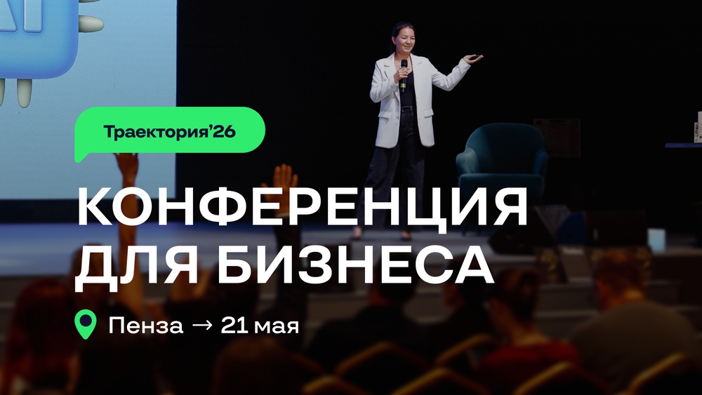 Траектория’26 — бизнес-конференция