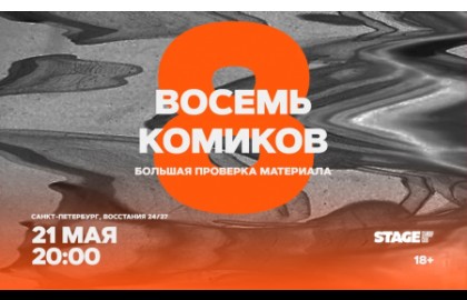 Восемь комиков
