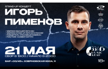 Игорь Пименов