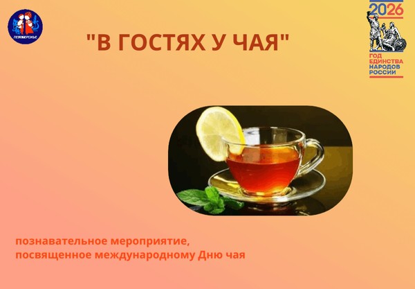 Познавательное мероприятие «В гостях у чая», посвящённое международному дню чая