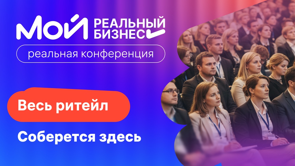 Бесплатная конференция «Мой реальный бизнес»