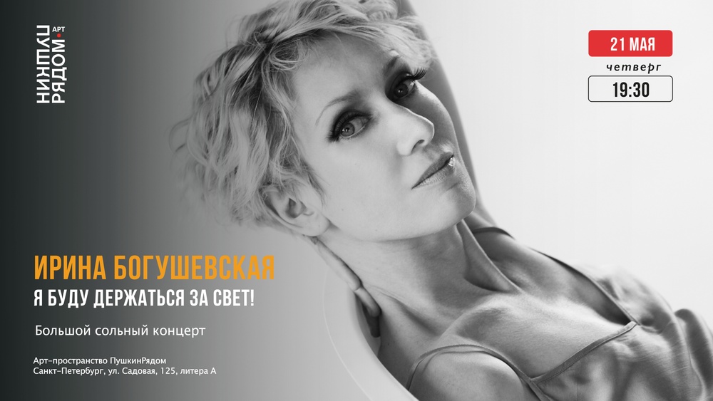 Ирина Богушевская «Я буду держаться за Свет!»
