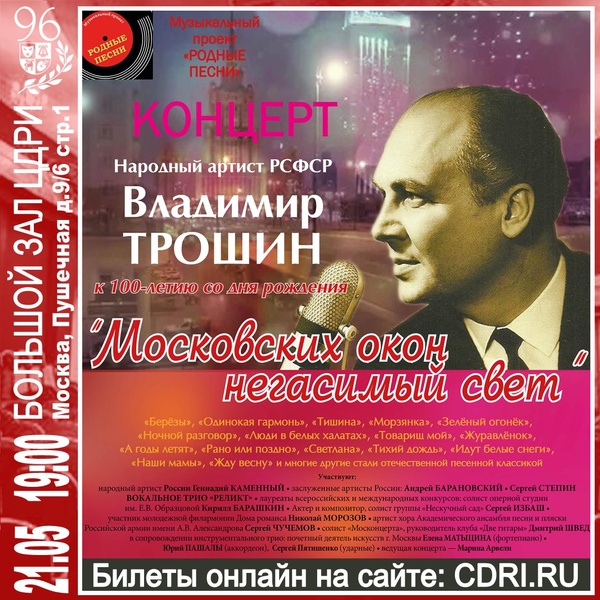 Концерт «Московских окон негасимый свет» — В. Трошин