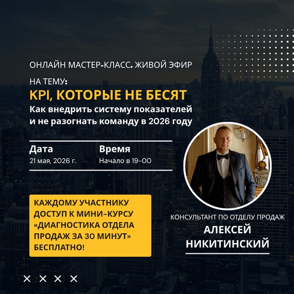 Онлайн мастер-класс: KPI, которые не бесят: как внедрить систему показателей и не разогнать команду в 2026 году