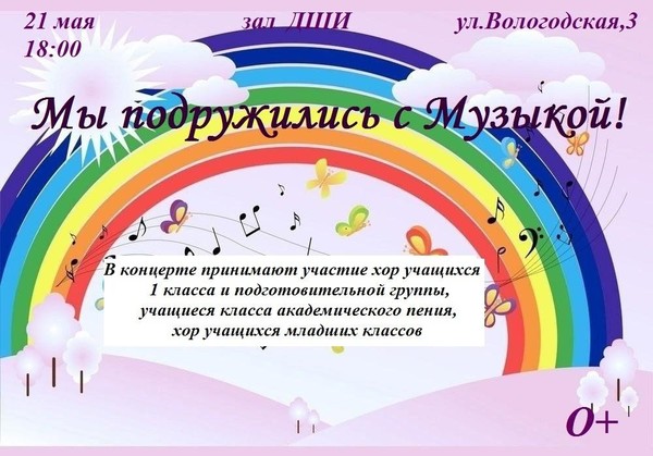 Хоровой концерт <<Мы подружились с музыкой!>>