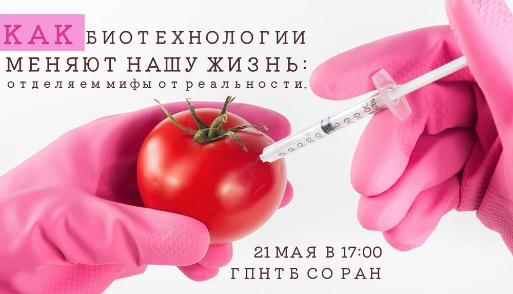 Как биотехнологии меняют нашу жизнь — отделяем мифы от реальности