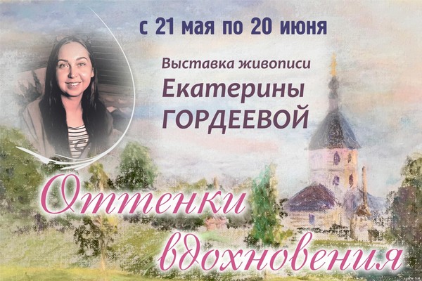 Выставка живописи Екатерины Гордеевой «Оттенки вдохновения»