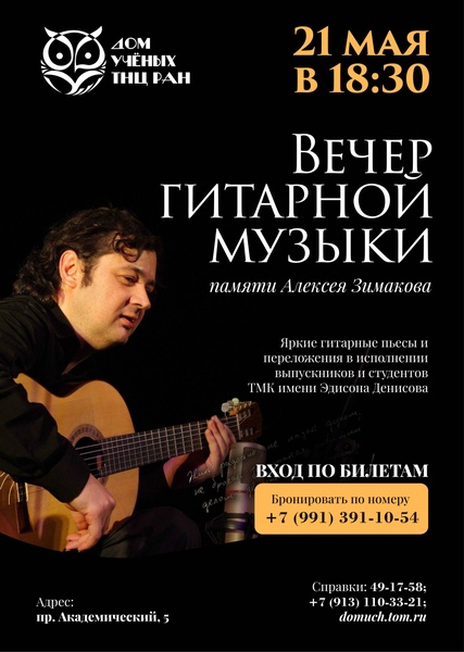 Вечер гитарной музыки памяти Алексея Зимакова