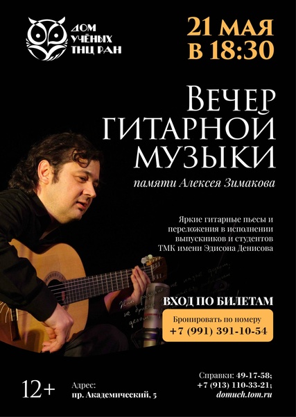 Вечер гитарной музыки памяти Алексея Зимакова