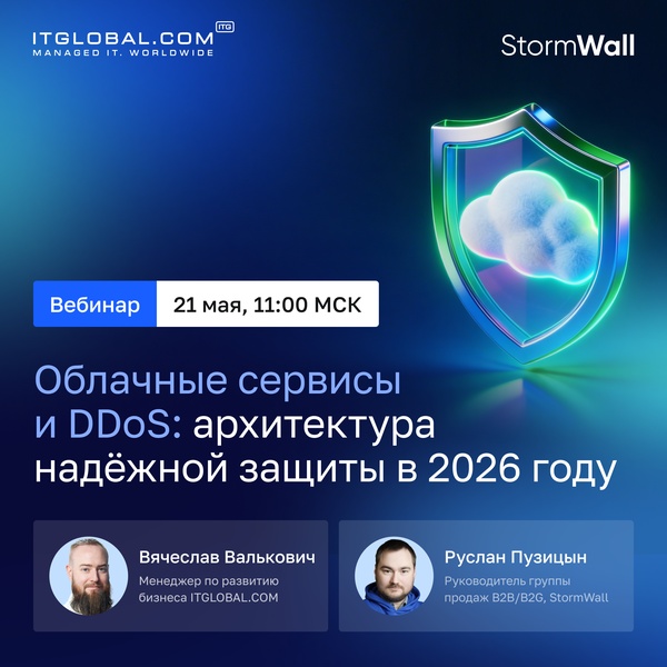 Вебинар “Облачные сервисы и DDoS: архитектура надёжной защиты в 2026 году”