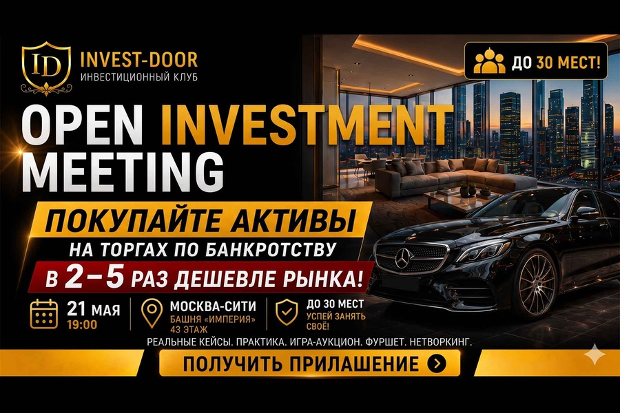 Open Investment Meeting: день открытых дверей клуба «Инвест-Дверь»