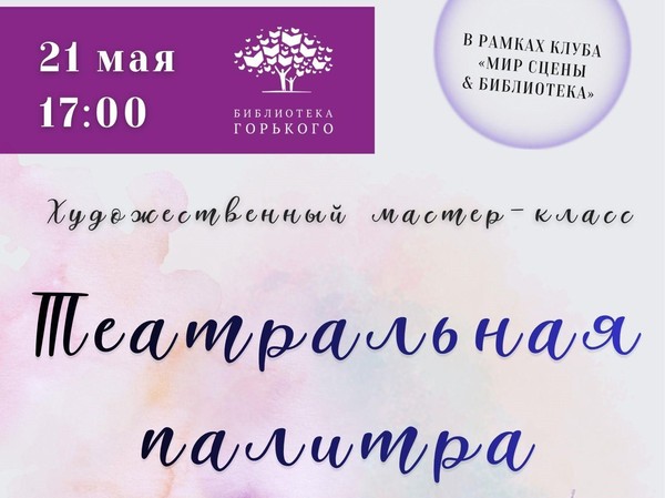 Мастер-класс по акварели «Театральная палитра»